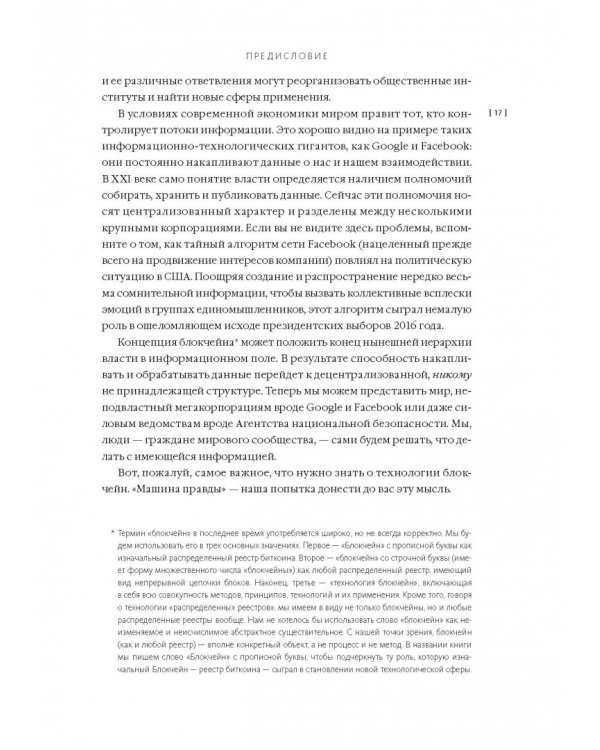 Машина правды. Блокчейн и будущее человечества