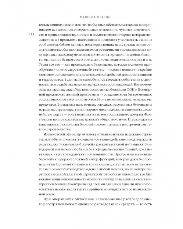 Машина правды. Блокчейн и будущее человечества