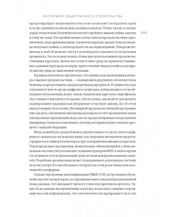 Машина правды. Блокчейн и будущее человечества