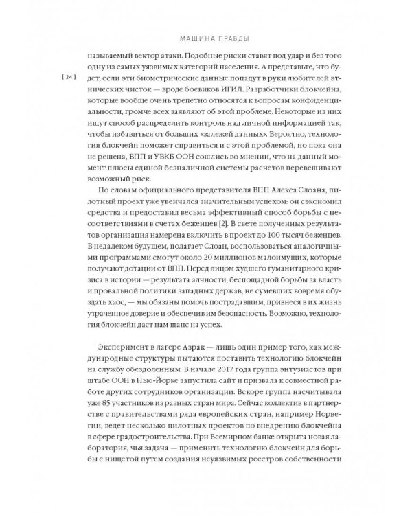 Машина правды. Блокчейн и будущее человечества