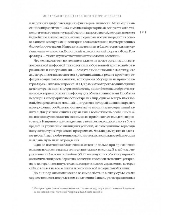 Машина правды. Блокчейн и будущее человечества