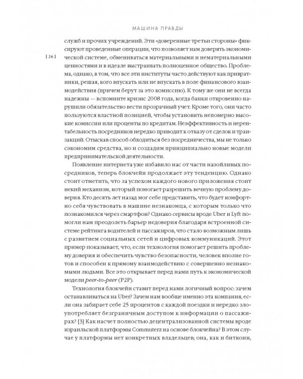 Машина правды. Блокчейн и будущее человечества