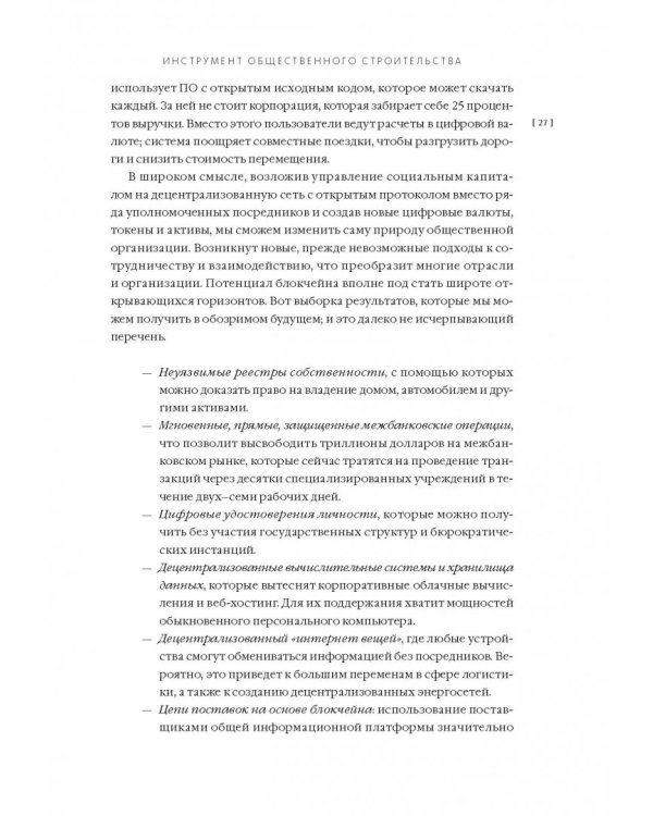 Машина правды. Блокчейн и будущее человечества