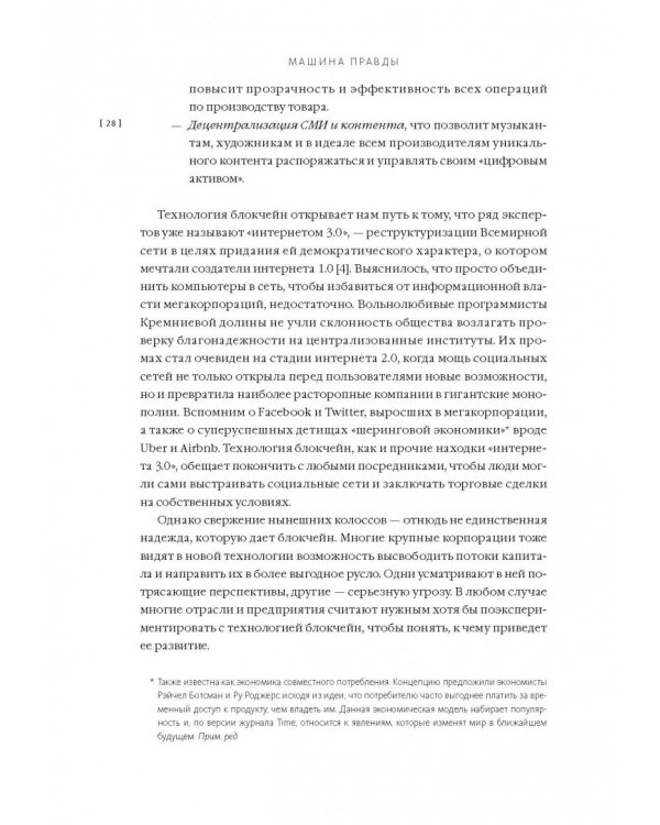 Машина правды. Блокчейн и будущее человечества