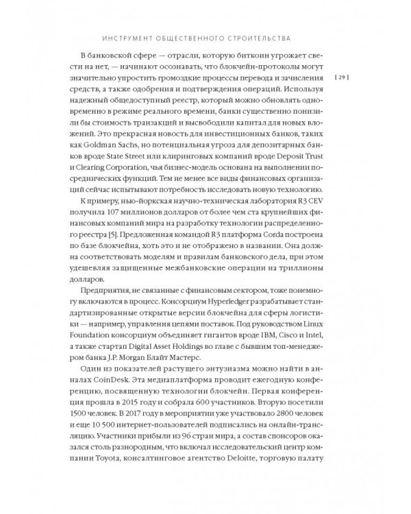 Машина правды. Блокчейн и будущее человечества