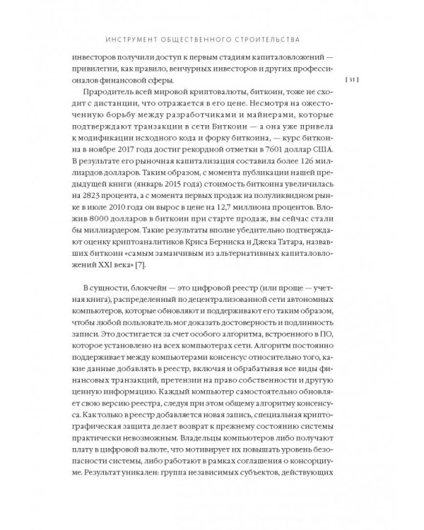 Машина правды. Блокчейн и будущее человечества