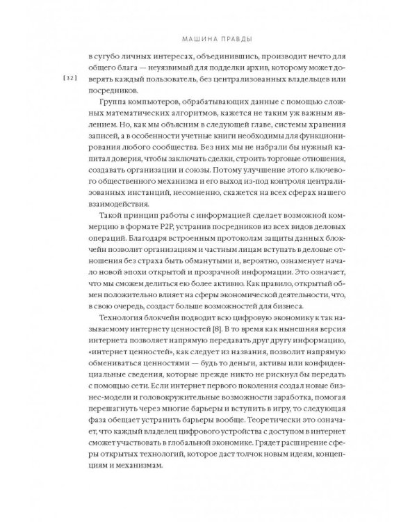 Машина правды. Блокчейн и будущее человечества