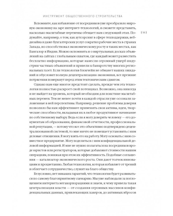 Машина правды. Блокчейн и будущее человечества