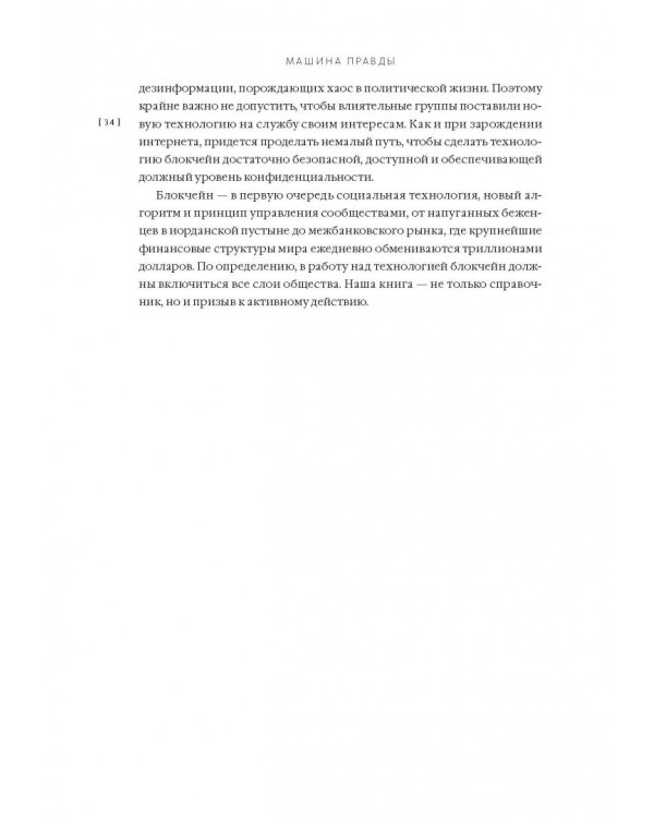 Машина правды. Блокчейн и будущее человечества