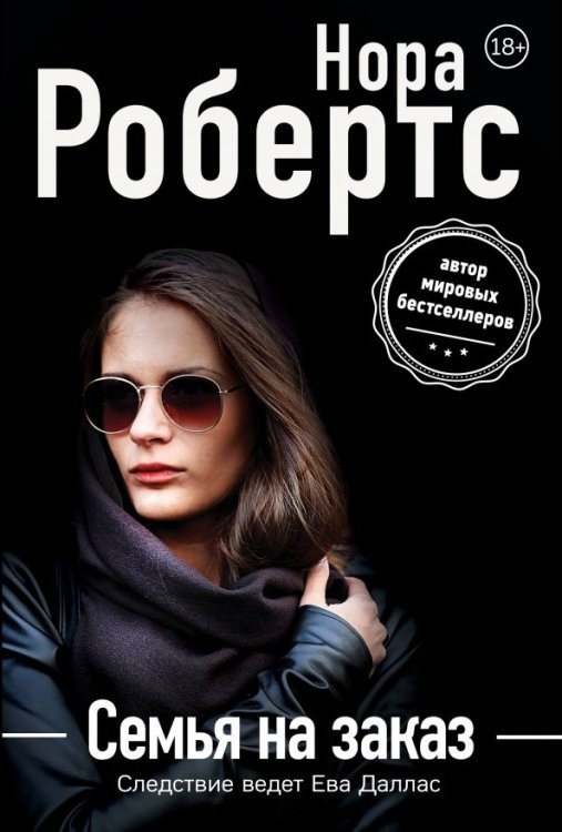 Нора Робертс.Мега-звезда совр.прозы (нов.оф.) Семья на заказ