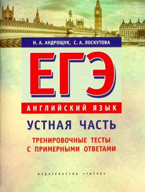 Английский язык ЕГЭ. Английский язык. Устная часть. Тренировочные тесты с примерными ответами