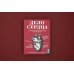Respectus. Путешествие к современной медицине Дело сердца. 11 ключевых операций в истории кардиохирургии