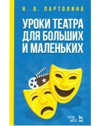 Уроки театра для больших и маленьких