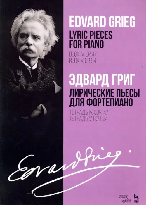 Лирические пьесы для фортепиано. Тетрадь IV, соч. 47. Тетрадь V, соч. 54. Ноты