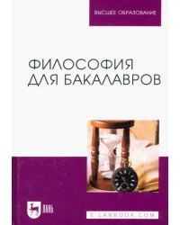 Философия для бакалавров. Учебное пособие