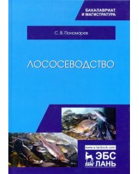 Лососеводство. Учебник