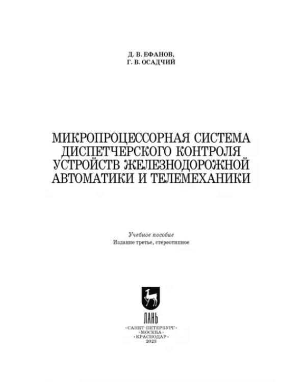 Микропроцессорная система диспетчерского контроля устройств железнодорожной автоматики и телемех.