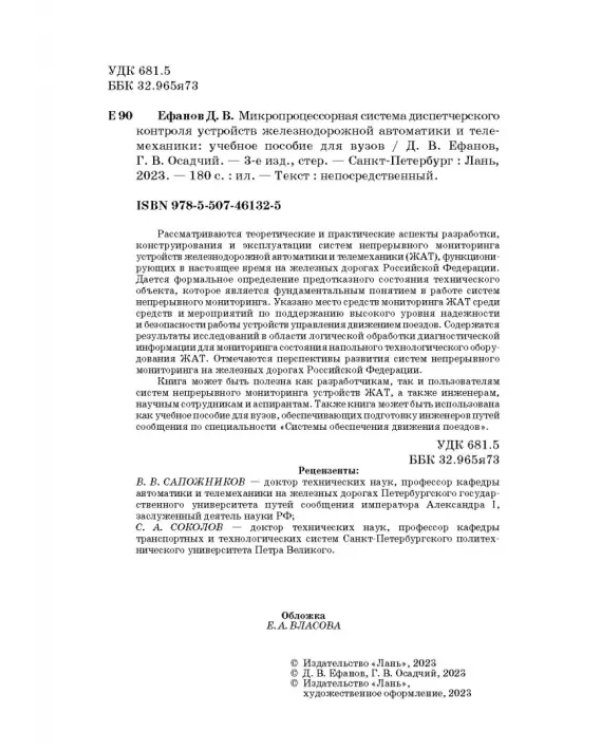 Микропроцессорная система диспетчерского контроля устройств железнодорожной автоматики и телемех.