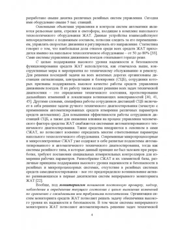 Микропроцессорная система диспетчерского контроля устройств железнодорожной автоматики и телемех.