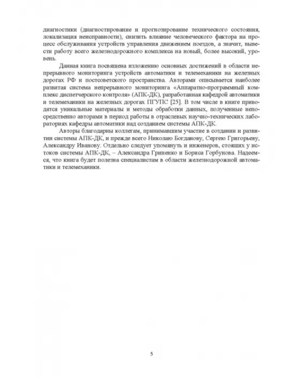 Микропроцессорная система диспетчерского контроля устройств железнодорожной автоматики и телемех.