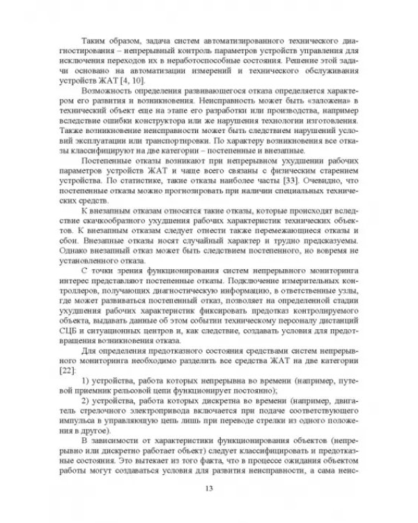 Микропроцессорная система диспетчерского контроля устройств железнодорожной автоматики и телемех.