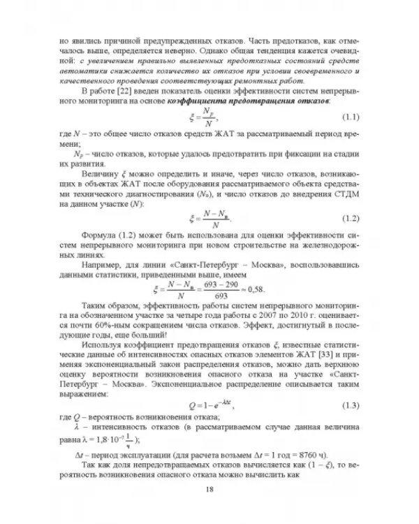Микропроцессорная система диспетчерского контроля устройств железнодорожной автоматики и телемех.