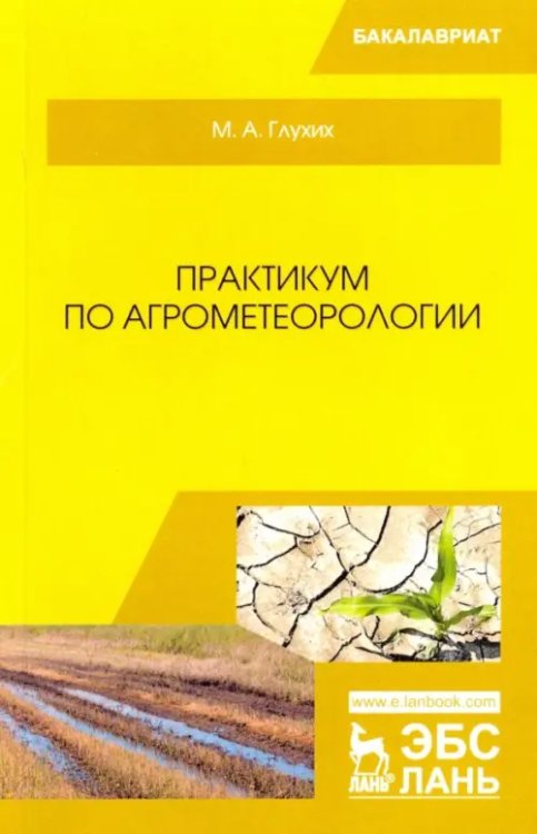 Практикум по агрометеорологии. Учебное пособие для вузов