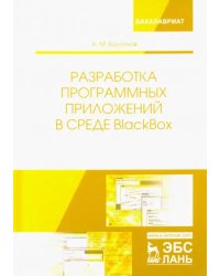 Разработка программных приложений в среде BlackBox. Учебное пособие