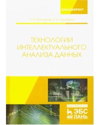 Технологии интеллектуального анализа данных. Учебное пособие