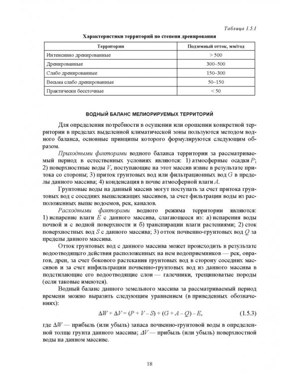 Инженерная мелиорация. Учебное пособие