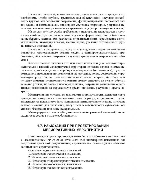 Инженерная мелиорация. Учебное пособие