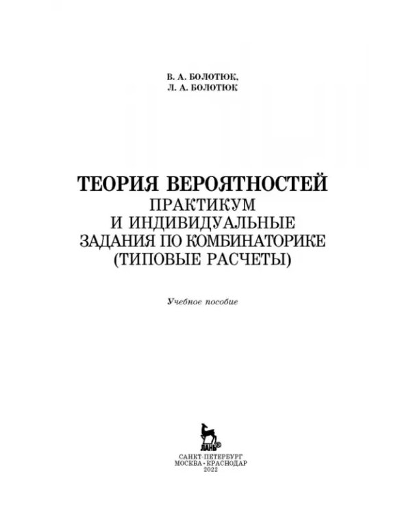 Дополнительное изображение книги «Теория вероятностей. Практикум и индивидуальные задания по комбинаторике (типовые расчеты)»