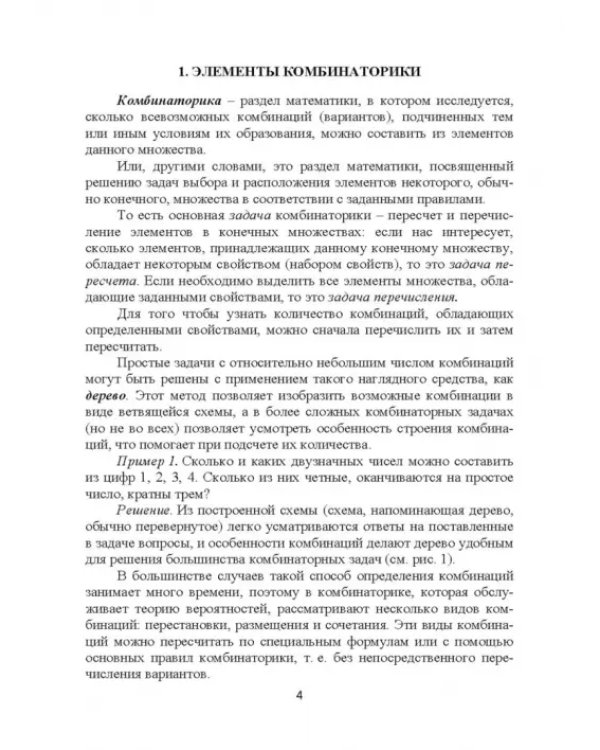 Дополнительное изображение книги «Теория вероятностей. Практикум и индивидуальные задания по комбинаторике (типовые расчеты)»