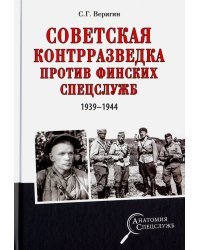 Советская контрразведка против финских спецслужб
