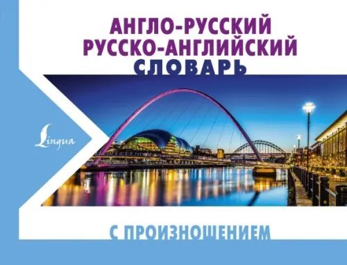 Новые карманные словари Англо-русский русско-английский словарь с произношением