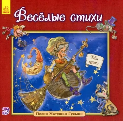 Песни Матушки Гусыни Весёлые стихи