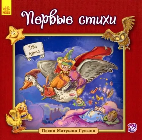 Песни Матушки Гусыни Первые стихи