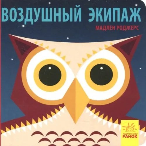 Познакомься с нами Воздушный экипаж