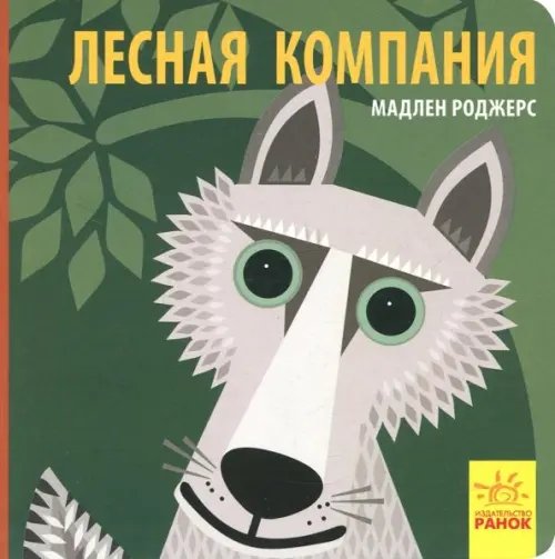 Познакомься с нами Лесная компания