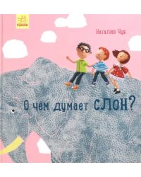 О чем думает слон?