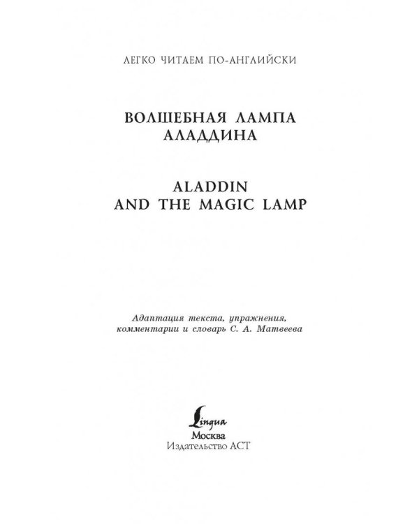 Волшебная лампа Аладдина. Уровень 1