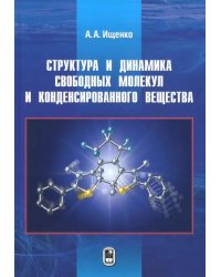 Структура и динамика свободных молекул и конденсированного состояния вещества