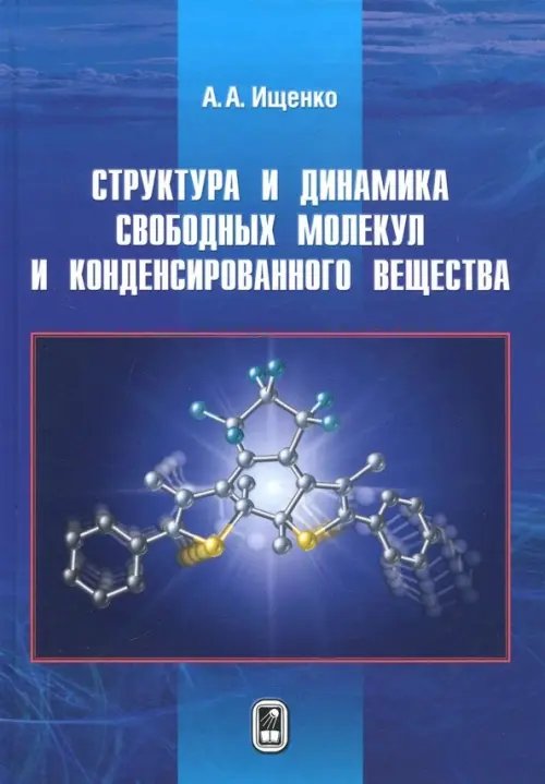 Структура и динамика свободных молекул и конденсированного состояния вещества Структура и динамика свободных молекул и конденсированного состояния вещества