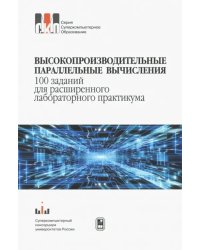Высокопроизводительные параллельные вычисления.100 заданий для расширенного лабораторного практикума