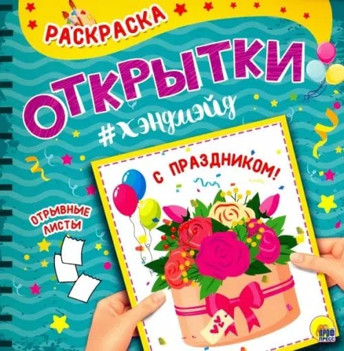 С Праздником!Раскраска