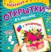 С Праздником!Раскраска