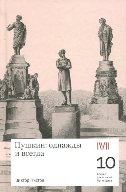 Пушкин. Однажды и всегда. 10 лекций для проекта Магистерия
