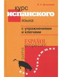 Курс испанского языка с упражнениями и ключами для начинающих