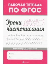 Уроки чистописания