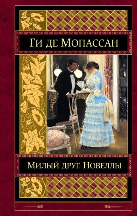 Шедевры мировой классики Милый друг. Новеллы